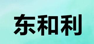 東和利品牌logo