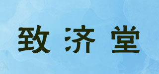 致濟(jì)堂品牌logo