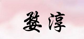 婺淳品牌logo