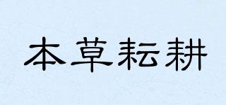 本草耘耕品牌logo