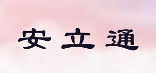 安立通品牌logo