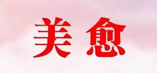 美愈品牌logo