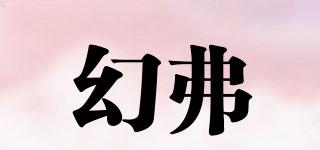 幻弗品牌logo