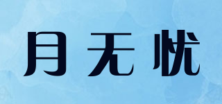 月無憂品牌logo