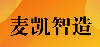 麥凱智造品牌logo