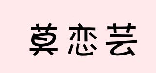 莫戀蕓品牌logo