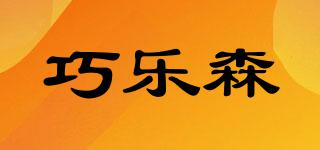 巧樂森品牌logo