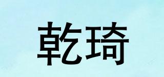 乾琦品牌logo