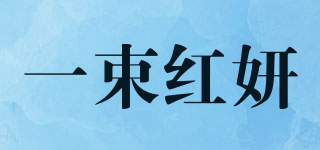 一束紅妍品牌logo