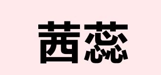 茜蕊品牌logo