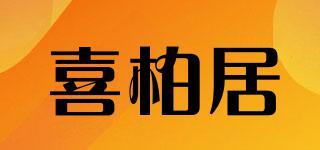 喜柏居品牌logo