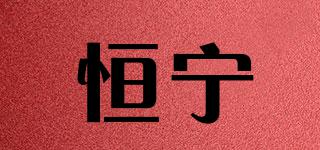 HNEE/恒寧品牌logo