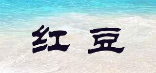 紅豆品牌logo