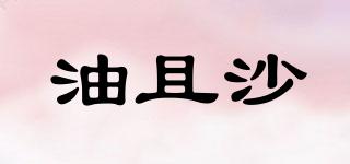 油且沙品牌logo