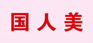 國人美品牌logo