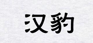 漢豹品牌logo