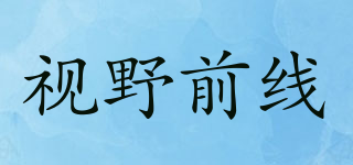 視野前線品牌logo