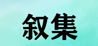 敘集品牌logo