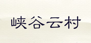 峽谷云村品牌logo