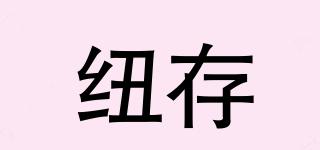 紐存品牌logo