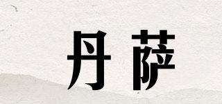 丹薩品牌logo