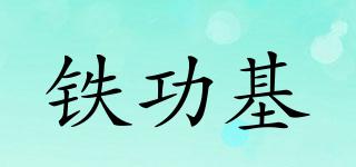 鐵功基品牌logo