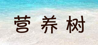 營養(yǎng)樹品牌logo