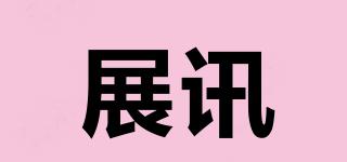 展訊品牌logo