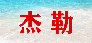 杰勒品牌logo