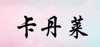 卡丹萊品牌logo