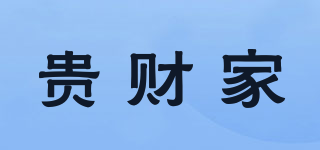 貴財家品牌logo