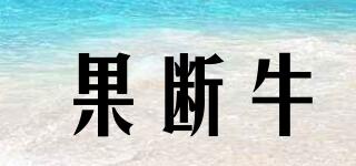 果斷牛品牌logo