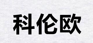 科倫歐品牌logo
