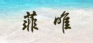 菲唯品牌logo