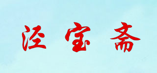 涇寶齋品牌logo