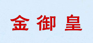 金御皇品牌logo