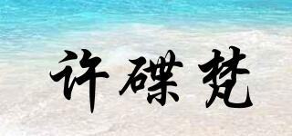 許碟梵品牌logo