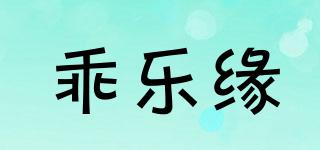 乖樂緣品牌logo