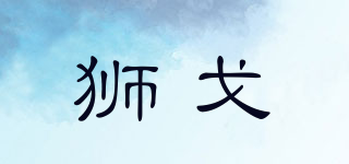 獅戈品牌logo
