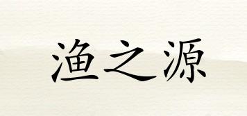 漁之源品牌logo