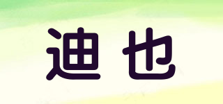 迪也品牌logo