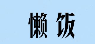 懶飯品牌logo