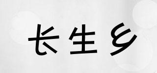 長生鄉(xiāng)品牌logo