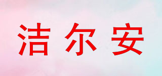 潔爾安品牌logo
