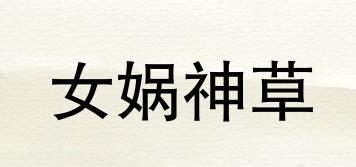 NWC/女媧神草品牌logo