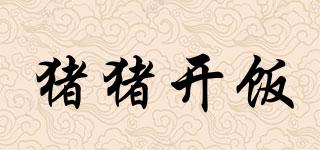 豬豬開飯品牌logo