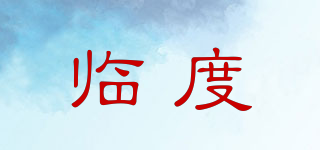臨度品牌logo