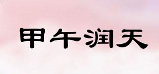 甲午潤天品牌logo