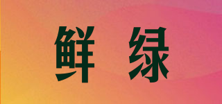 鮮綠品牌logo