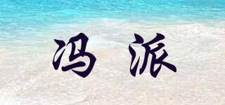 馮派品牌logo